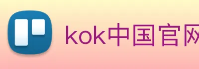 kok中国官网 logo